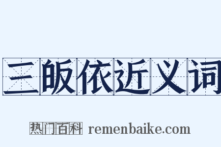三皈依近义词是什么意思的图片